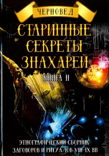 Черновед - Старинные секреты знахарей. Этнографический сборник заговоров и ритуалов VIII-IX вв. Книга 2 обложка книги