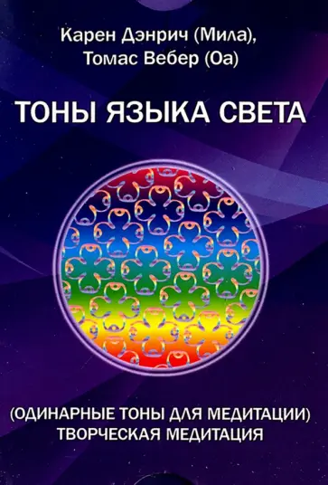 Дэнрич, Вебер - Одинарные тоны языка света. Творческая медитация. Комплект цветных карточек обложка книги