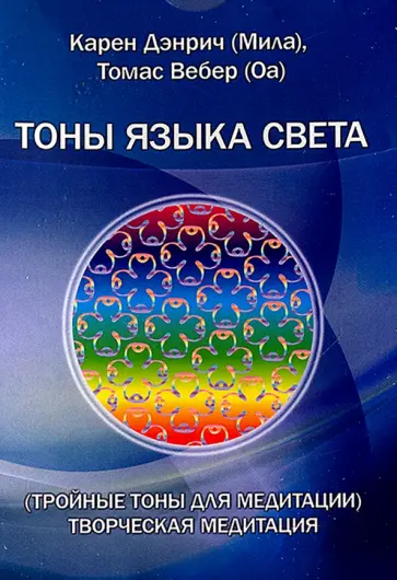 Дэнрич, Вебер - Тройные тоны языка света. Творческая медитация. Комплект цветных карточек обложка книги