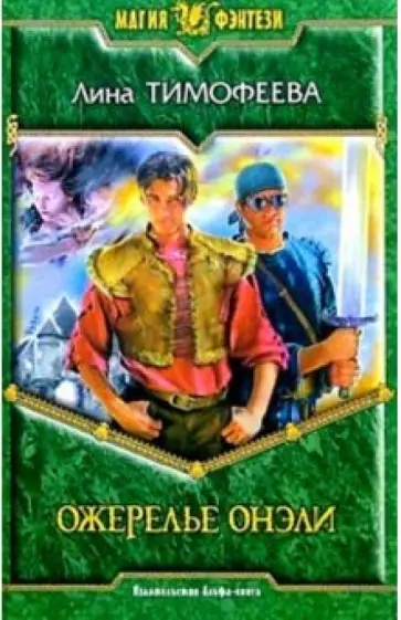 Лина Тимофеева - Ожерелье Онели: Фантастический роман обложка книги