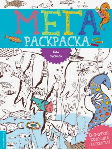 Бал русалок обложка книги