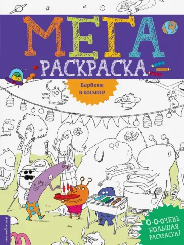 Барбекю в космосе Барбекю в космосе обложка книги