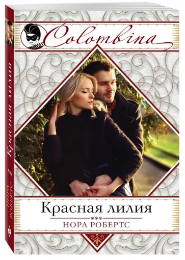 Нора Робертс - Красная лилия обложка книги