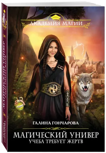 Галина Гончарова - Магический универ. Учеба требует жертв обложка книги