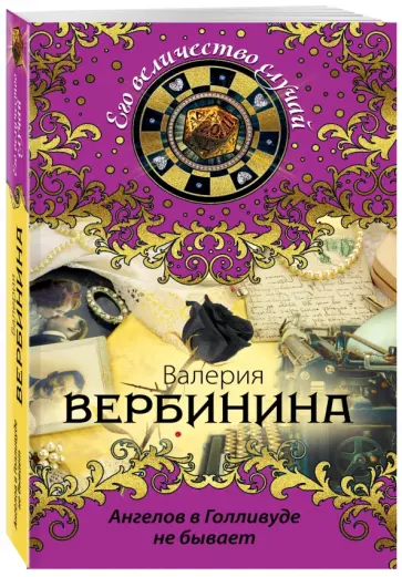 Валерия Вербинина - Ангелов в Голливуде не бывает обложка книги