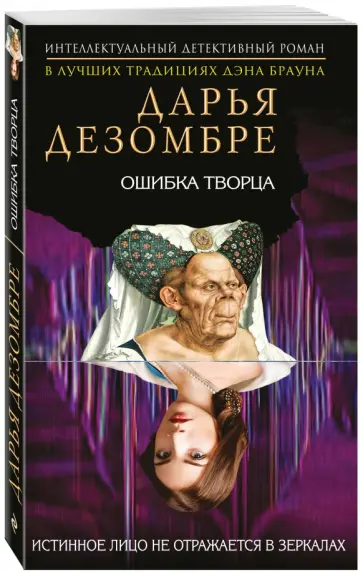 Дарья Дезомбре - Ошибка Творца обложка книги