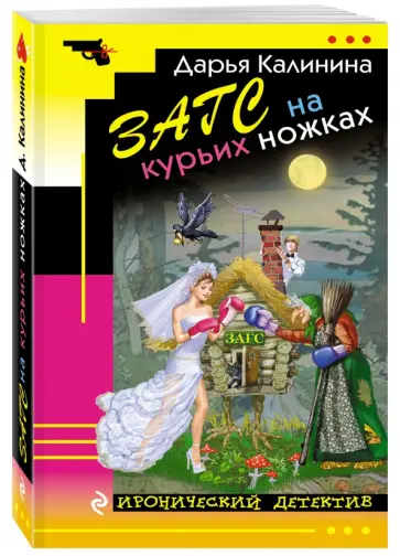 Дарья Калинина - ЗАГС на курьих ножках обложка книги