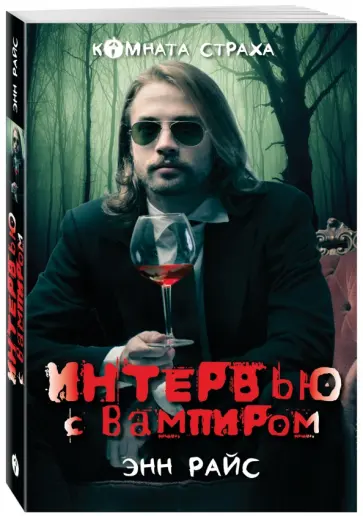 Энн Райс - Интервью с вампиром Энн Райс - Интервью с вампиром обложка книги
