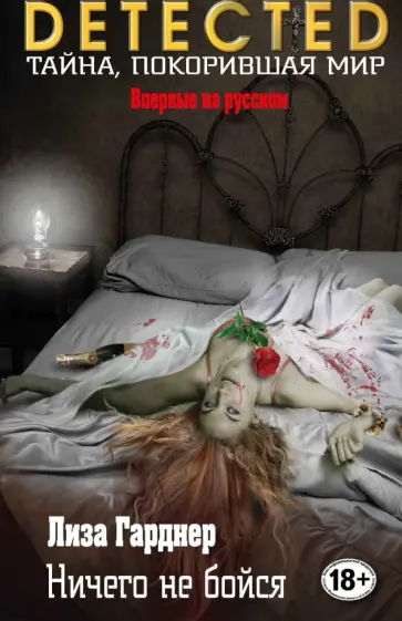 Лиза Гарднер - Ничего не бойся обложка книги