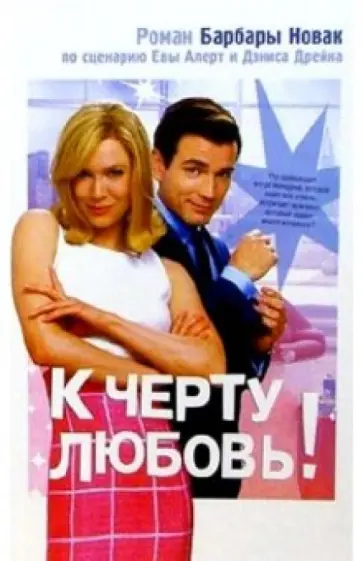 Барбара Новак - К черту любовь! Барбара Новак - К черту любовь! обложка книги