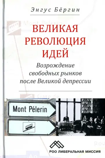 Энгус Бергин - Великая революция идей. Возрождение свободных рынков после Великой депрессии обложка книги