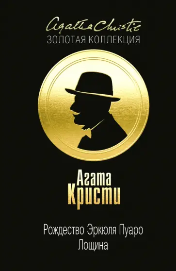 Агата Кристи - Рождество Эркюля Пуаро. Лощина Агата Кристи - Рождество Эркюля Пуаро. Лощина обложка книги