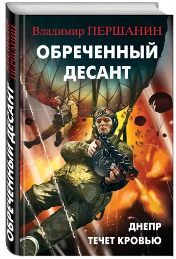 Владимир Першанин - Обреченный десант. Днепр течет кровью обложка книги