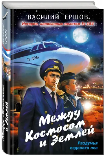 Василий Ершов - Между Космосом и Землей обложка книги