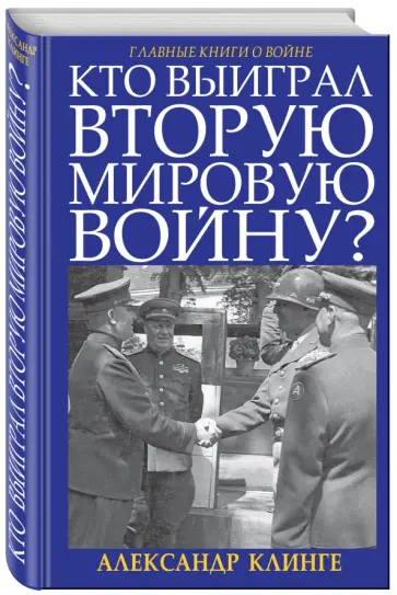 Александр Клинге - Кто выиграл Вторую Мировую войну? Александр Клинге - Кто выиграл Вторую Мировую войну? обложка книги