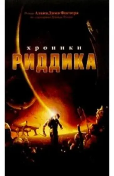 Алан Фостер - Хроники Риддика обложка книги