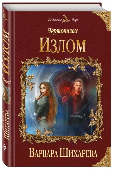 Варвара Шихарева - Чертополох. Излом обложка книги