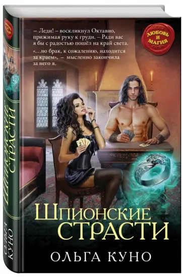 Ольга Куно - Шпионские страсти обложка книги
