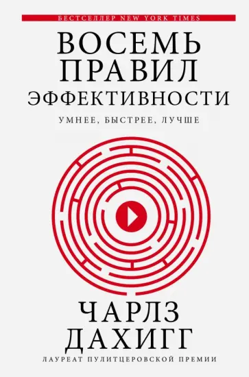 Чарльз Дахигг - Восемь правил эффективности: умнее, быстрее, лучше. Секреты продуктивности в жизни и бизнесе Чарльз Дахигг - Восемь правил эффективности: умнее, быстрее, лучше. Секреты продуктивности в жизни и бизнесе обложка книги