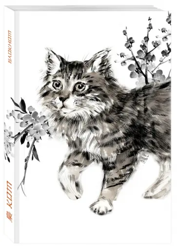 Японская живопись суми-э. Кот. Блокнот mini, А6+ обложка книги