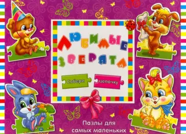 Татьяна Бочарова - Любимые зверята Татьяна Бочарова - Любимые зверята обложка книги