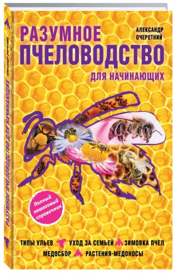 Александр Очеретний - Разумное пчеловодство для начинающих. Полный пошаговый справочник обложка книги