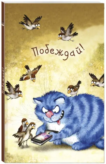 Блокнот "Побеждай!", А6+ обложка книги