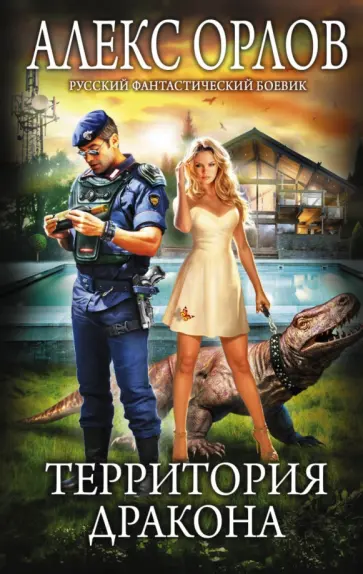 Алекс Орлов - Территория дракона обложка книги