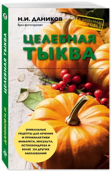 Николай Даников - Целебная тыква Николай Даников - Целебная тыква обложка книги