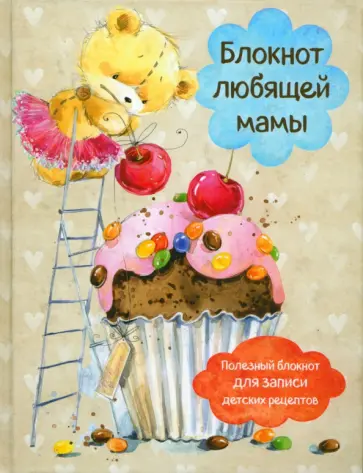 Блокнот любящей мамы. Полезные блокноты для записи детских рецептов (Капкейк и вишни) обложка книги