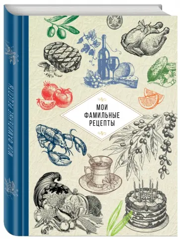 Мои фамильные рецепты (синяя) обложка книги