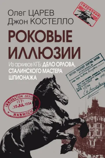Царев, Костелло - Роковые иллюзии. Из архивов КГБ. Дело Орлова, сталинского мастера шпионажа обложка книги