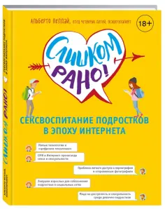 Альберто Пеллай - Слишком рано! Сексвоспитание в эпоху Интернета обложка книги