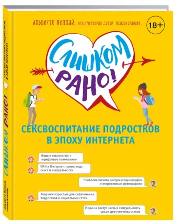 Альберто Пеллай - Слишком рано! Сексвоспитание в эпоху Интернета обложка книги