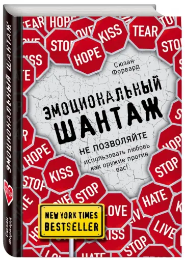 Сюзан Форвард - Эмоциональный шантаж обложка книги
