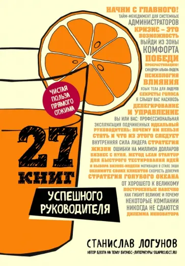 Станислав Логунов - 27 книг успешного руководителя обложка книги