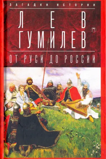 Лев Гумилев - От Руси до России. Очерки этнической истории обложка книги