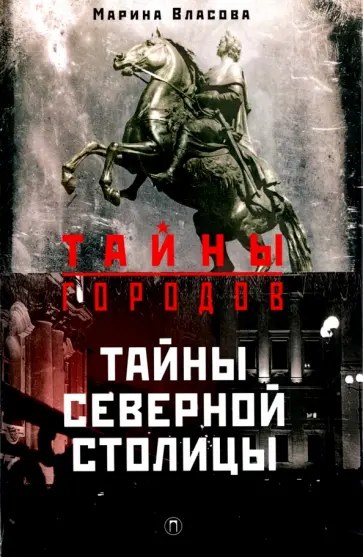 Марина Власова - Тайны Северной столицы. Легенды и предания Санкт - Петербурга обложка книги