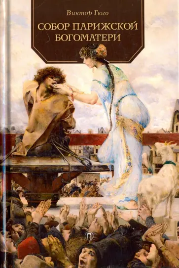 Виктор Гюго - Собор Парижской Богоматери обложка книги