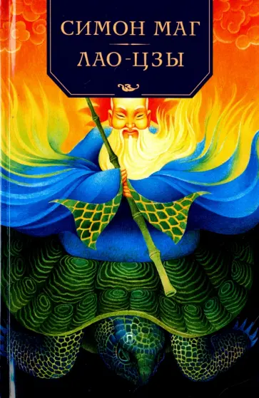 Алан Флауэр - Симон Маг. Лао-цзы Алан Флауэр - Симон Маг. Лао-цзы обложка книги