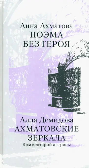Ахматова, Демидова - Поэма без героя. Ахматовские зеркала. Комментарий актрисы Ахматова, Демидова - Поэма без героя. Ахматовские зеркала. Комментарий актрисы обложка книги