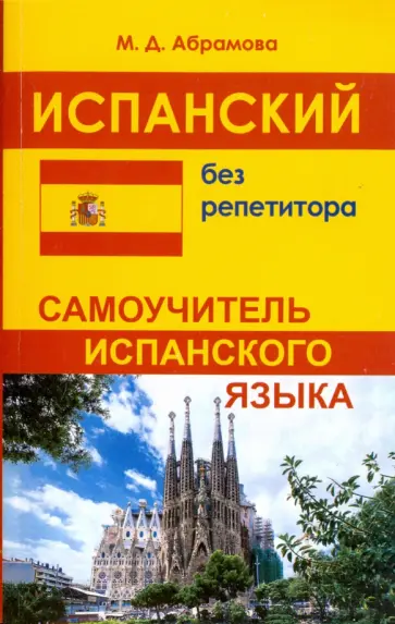 Маргарита Абрамова - Испанский без репетитора. Самоучитель испанского языка Маргарита Абрамова - Испанский без репетитора. Самоучитель испанского языка обложка книги