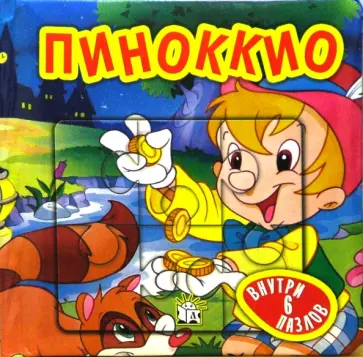 Пиноккио. Сказки-мозаики (синий) обложка книги