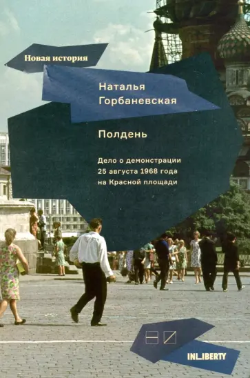 Наталья Горбаневская - Полдень. Дело о демонстрации 25 августа 1968 года на Красной площади Наталья Горбаневская - Полдень. Дело о демонстрации 25 августа 1968 года на Красной площади обложка книги
