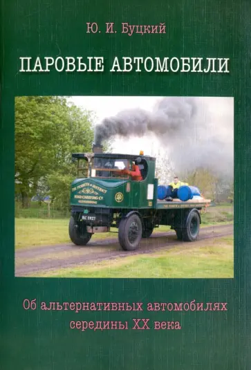 Юрий Буцкий - Паровые автомобили. Об альтернативных автомобилях середины XX века обложка книги