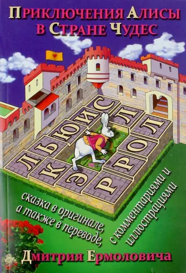 Льюис Кэрролл - Приключения Алисы в Стране Чудес обложка книги