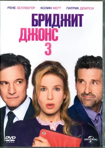Шэрон Магуайр - Бриджит Джонс 3 (DVD) обложка книги