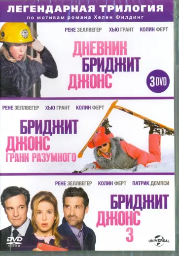 Магуайр, Кидрон - Бриджит Джонс. Трилогия (3DVD) Магуайр, Кидрон - Бриджит Джонс. Трилогия (3DVD) обложка книги