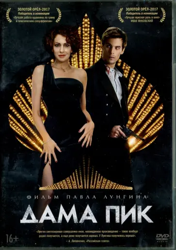 Павел Лунгин - Дама Пик (DVD) Павел Лунгин - Дама Пик (DVD) обложка книги
