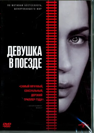 Тейт Тейлор - Девушка в поезде (DVD) обложка книги